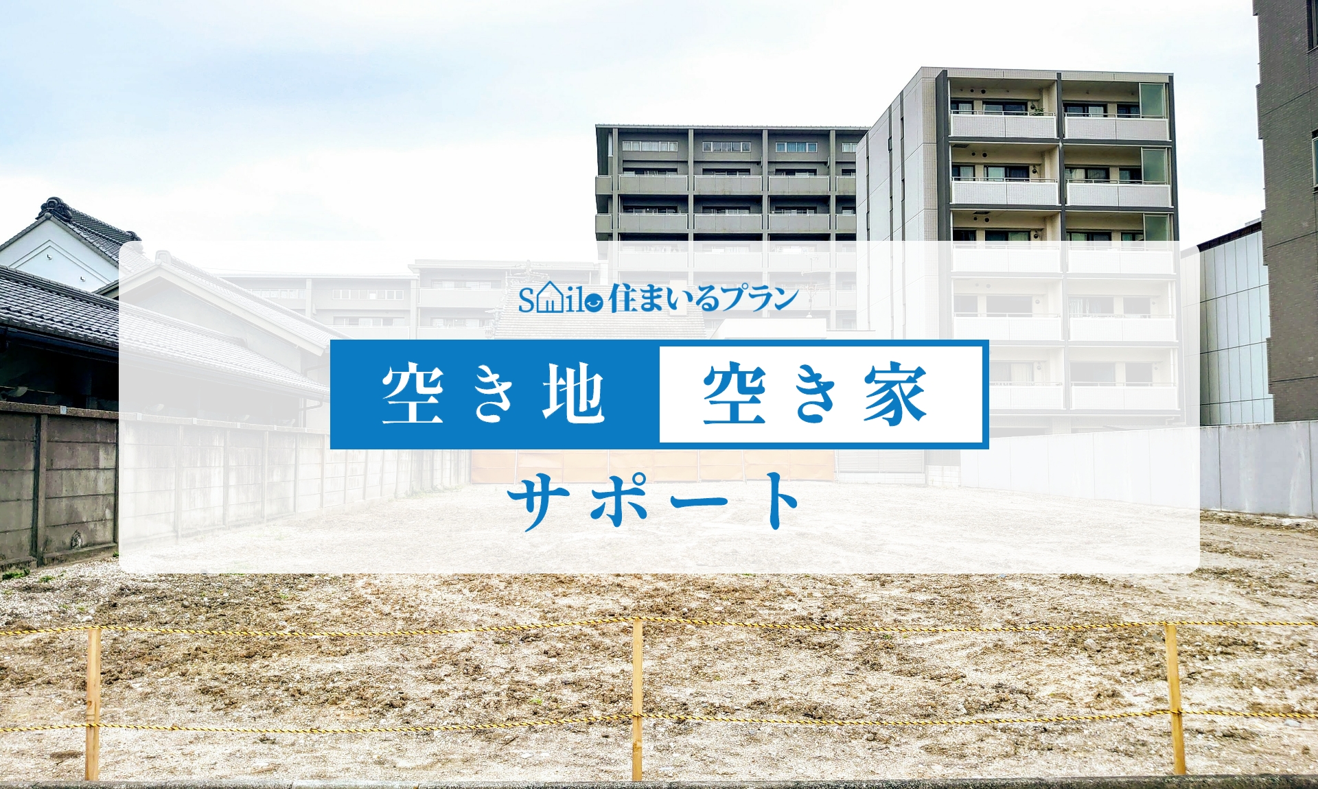 空き家・空き地サポート
