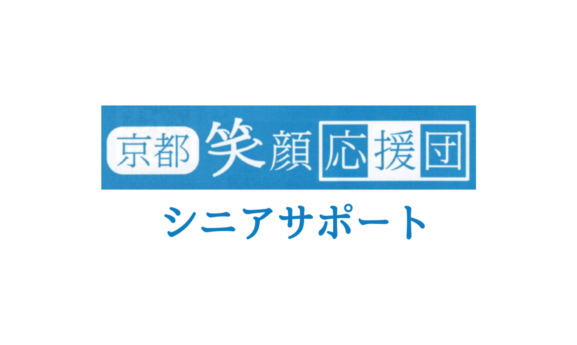 シニアサポート