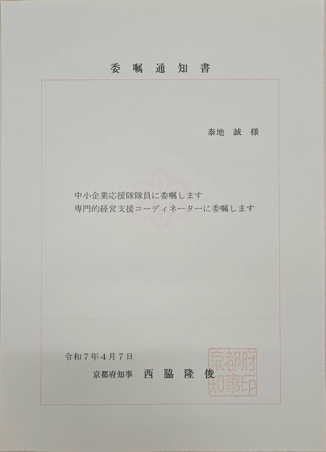 京都府知事より委嘱されました。