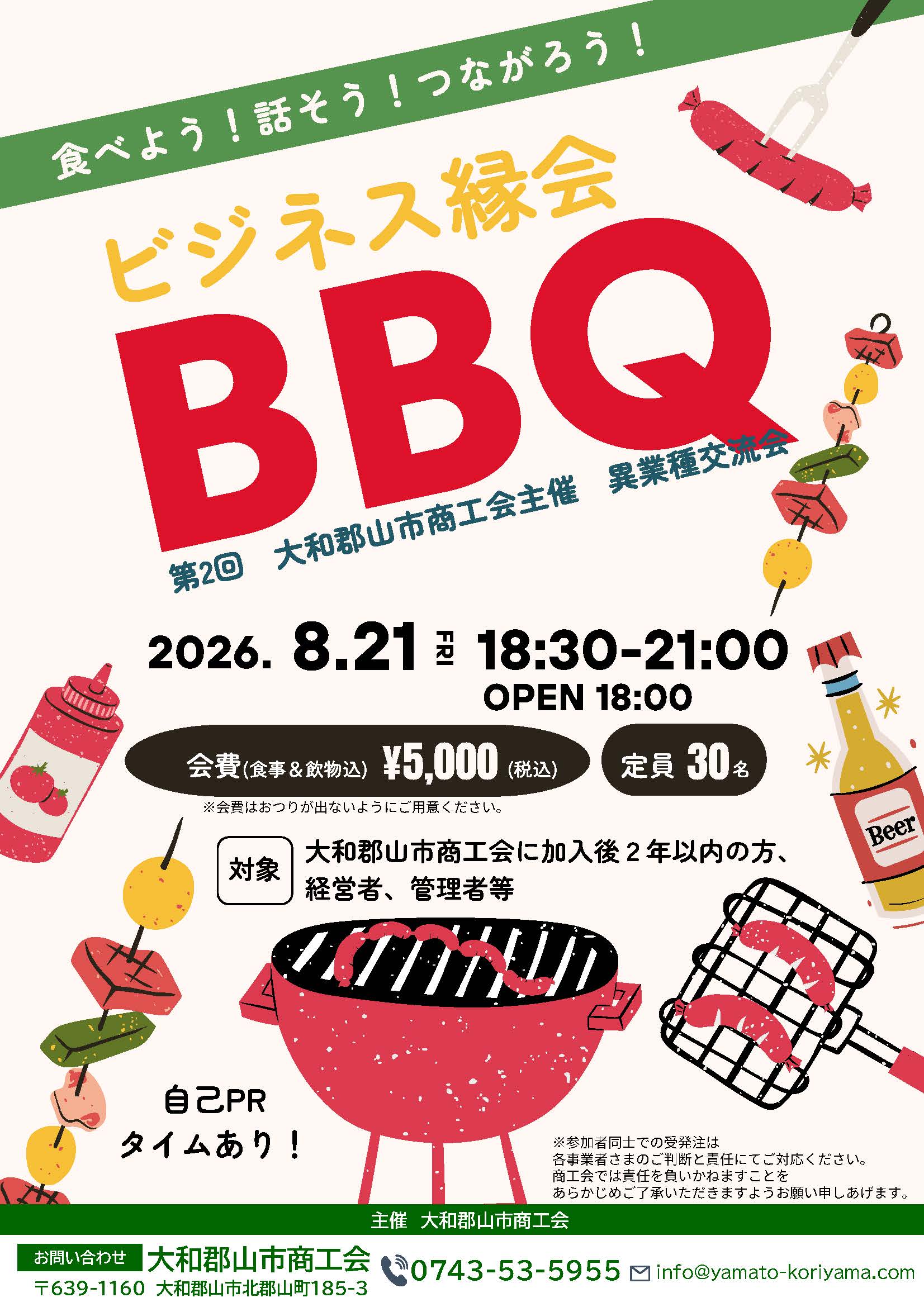 大和郡山市商工会主催「第2回 異業種交流会(ビジネス縁会)」開催のご案内