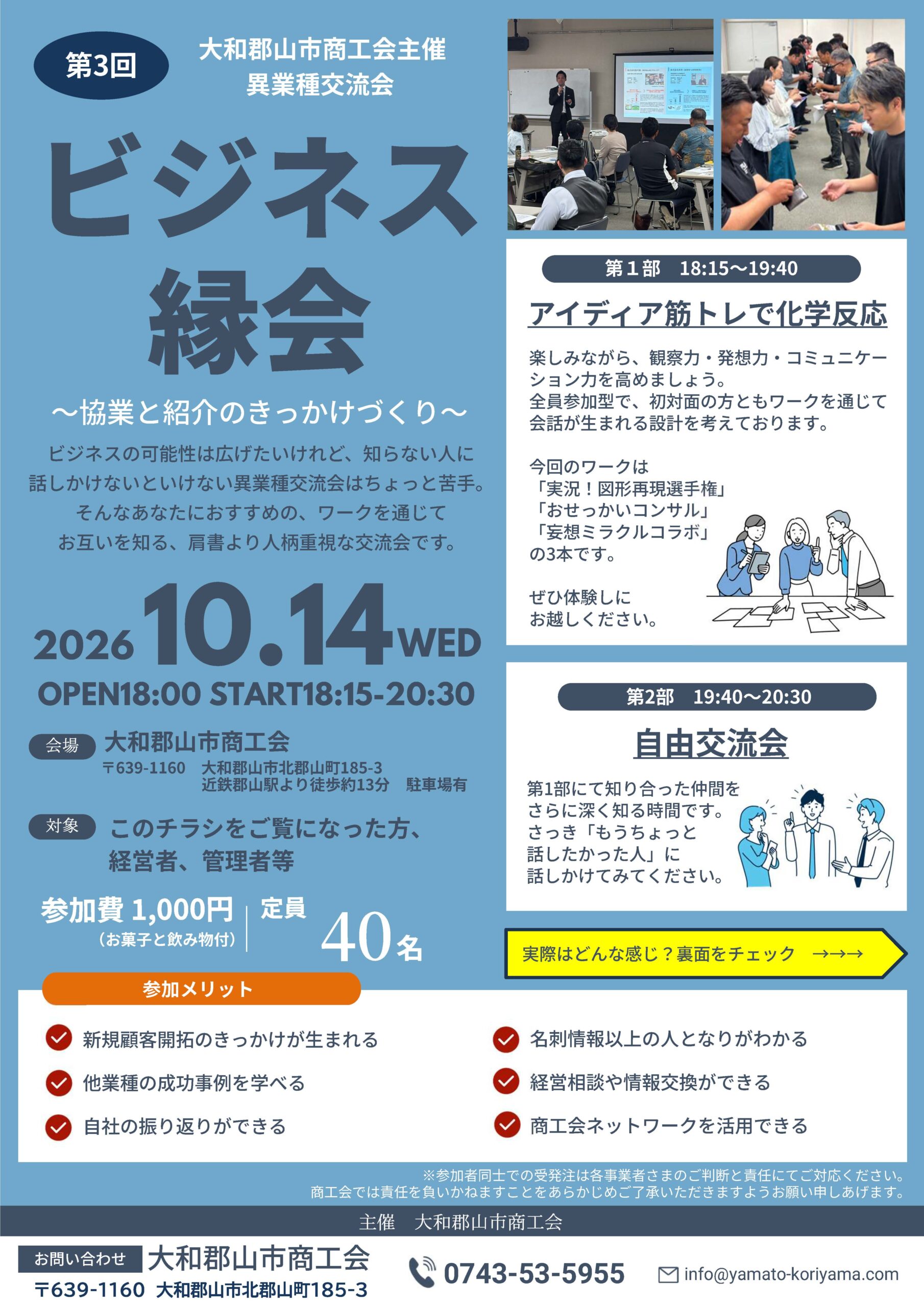 10月14日(水)開催！大和郡山市商工会主催「第3回 異業種交流会 ビジネス縁会」のご案内