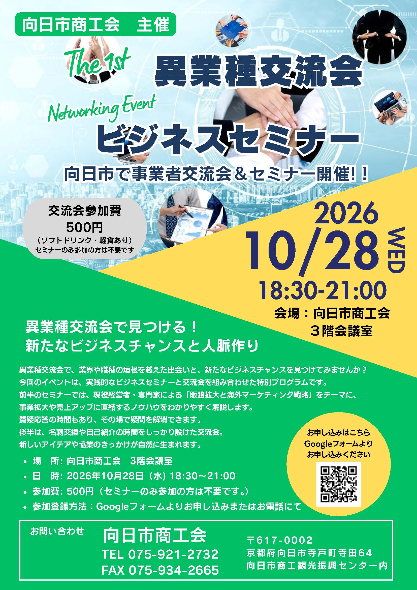 10月28日(水)開催！向日市商工会主催「異業種交流会＆ビジネスセミナー」のご案内